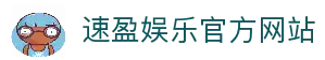 速盈娱乐-国内领先的数字互动娱乐